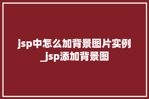 jsp中怎么加背景图片实例_jsp添加背景图