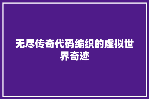 无尽传奇代码编织的虚拟世界奇迹