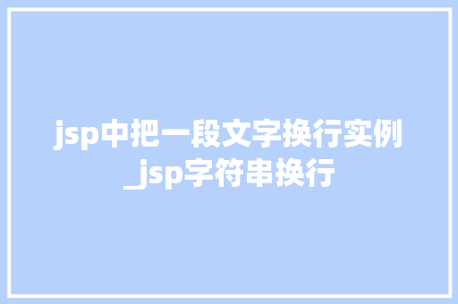 jsp中把一段文字换行实例_jsp字符串换行