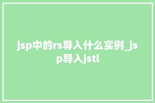 jsp中的rs导入什么实例_jsp导入jstl