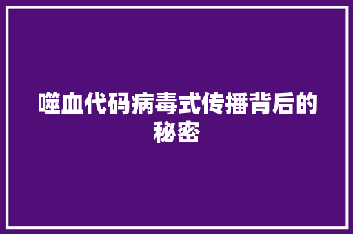 噬血代码病毒式传播背后的秘密