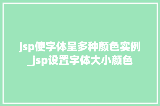 jsp使字体呈多种颜色实例_jsp设置字体大小颜色