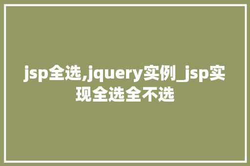 jsp全选,jquery实例_jsp实现全选全不选