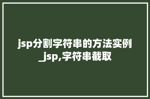 jsp分割字符串的方法实例_jsp,字符串截取