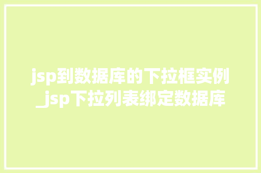 jsp到数据库的下拉框实例_jsp下拉列表绑定数据库
