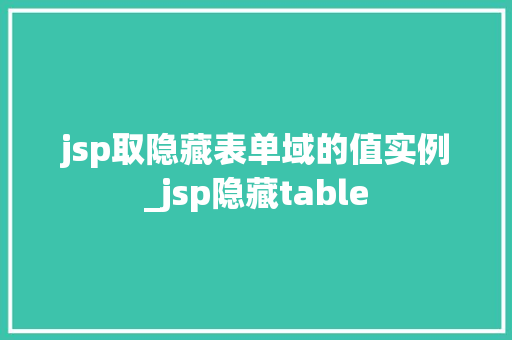 jsp取隐藏表单域的值实例_jsp隐藏table