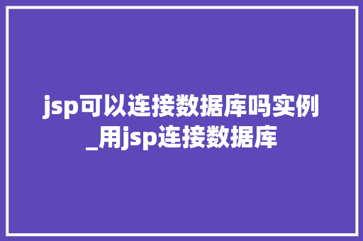 jsp可以连接数据库吗实例_用jsp连接数据库