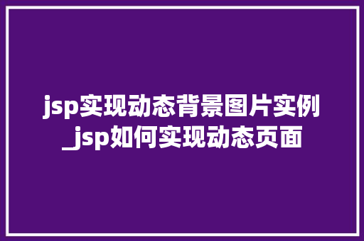 jsp实现动态背景图片实例_jsp如何实现动态页面