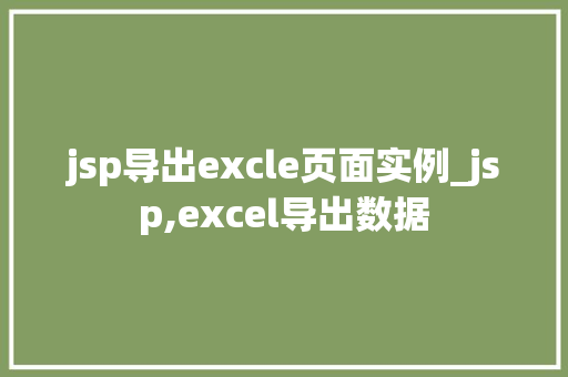 jsp导出excle页面实例_jsp,excel导出数据
