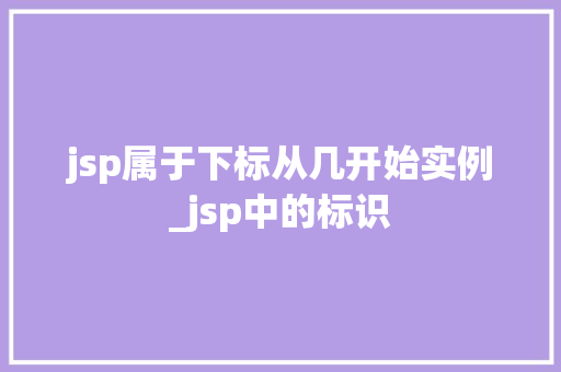jsp属于下标从几开始实例_jsp中的标识