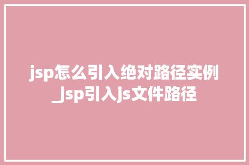 jsp怎么引入绝对路径实例_jsp引入js文件路径