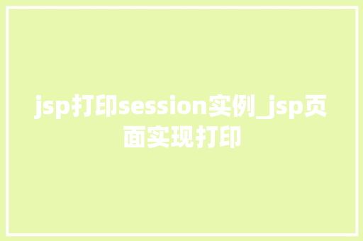jsp打印session实例_jsp页面实现打印
