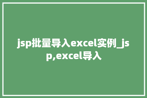 jsp批量导入excel实例_jsp,excel导入