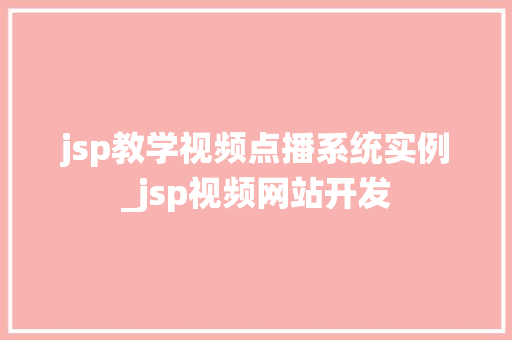 jsp教学视频点播系统实例_jsp视频网站开发