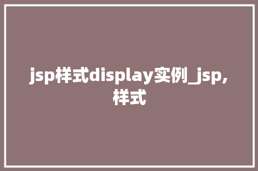 jsp样式display实例_jsp,样式  第1张