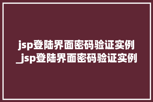 jsp登陆界面密码验证实例_jsp登陆界面密码验证实例分析  第1张