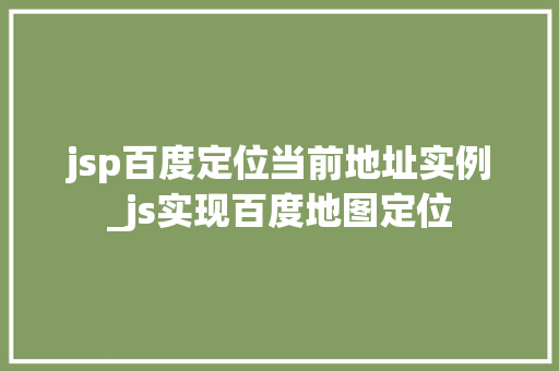 jsp百度定位当前地址实例_js实现百度地图定位