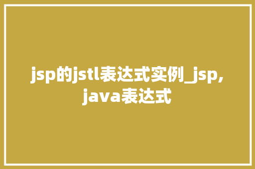 jsp的jstl表达式实例_jsp,java表达式