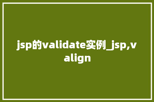 jsp的validate实例_jsp,valign