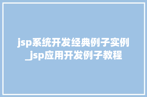 jsp系统开发经典例子实例_jsp应用开发例子教程  第1张