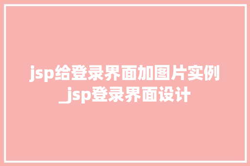 jsp给登录界面加图片实例_jsp登录界面设计