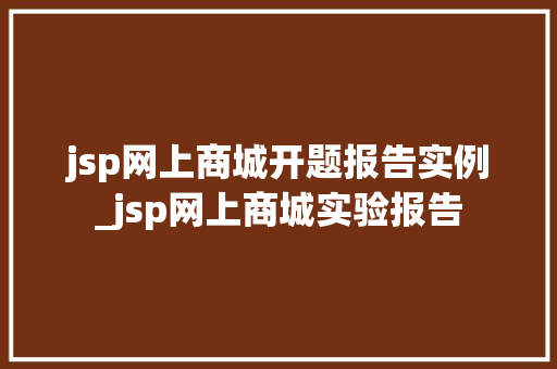 jsp网上商城开题报告实例_jsp网上商城实验报告  第1张
