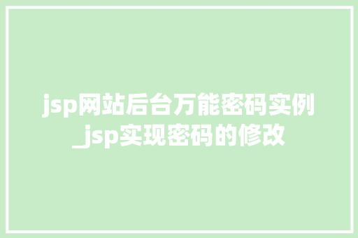 jsp网站后台万能密码实例_jsp实现密码的修改