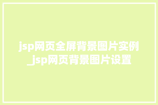 jsp网页全屏背景图片实例_jsp网页背景图片设置