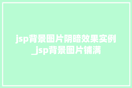 jsp背景图片阴暗效果实例_jsp背景图片铺满  第1张