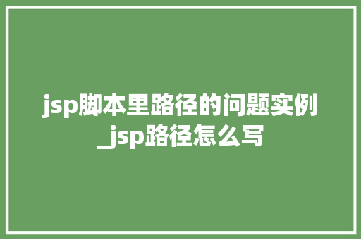 jsp脚本里路径的问题实例_jsp路径怎么写