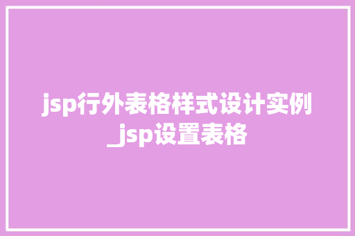 jsp行外表格样式设计实例_jsp设置表格