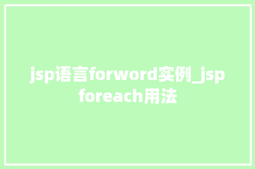 jsp语言forword实例_jspforeach用法
