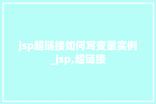 jsp超链接如何写变量实例_jsp,超链接  第1张