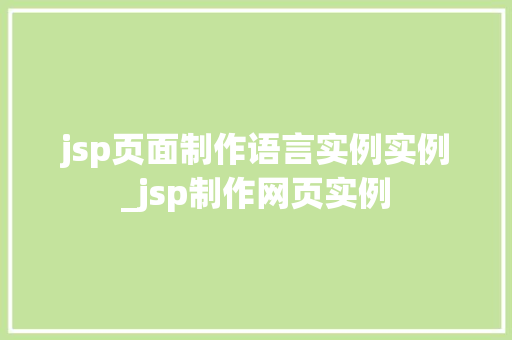 jsp页面制作语言实例实例_jsp制作网页实例