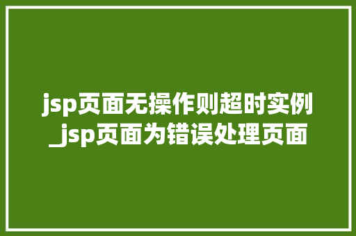 jsp页面无操作则超时实例_jsp页面为错误处理页面  第1张