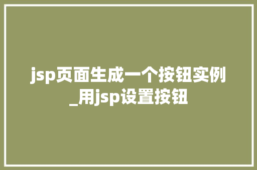 jsp页面生成一个按钮实例_用jsp设置按钮