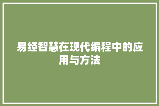 易经智慧在现代编程中的应用与方法