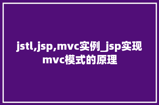 jstl,jsp,mvc实例_jsp实现mvc模式的原理  第1张
