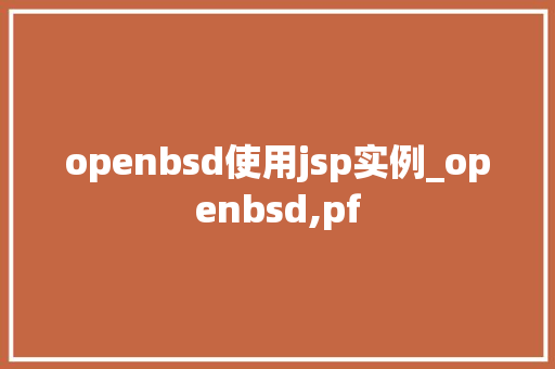 openbsd使用jsp实例_openbsd,pf