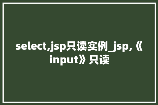 select,jsp只读实例_jsp,《input》只读  第1张