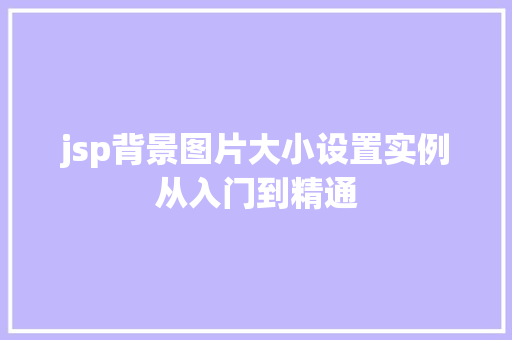 jsp背景图片大小设置实例从入门到精通
