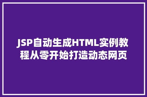 JSP自动生成HTML实例教程从零开始打造动态网页