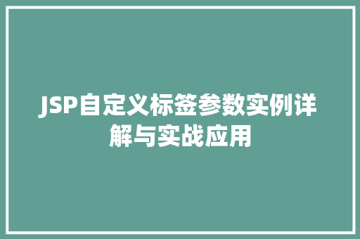 JSP自定义标签参数实例详解与实战应用