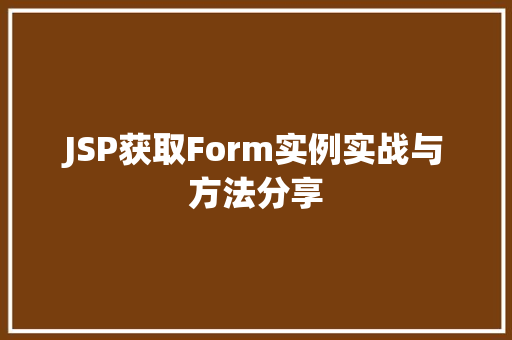 JSP获取Form实例实战与方法分享