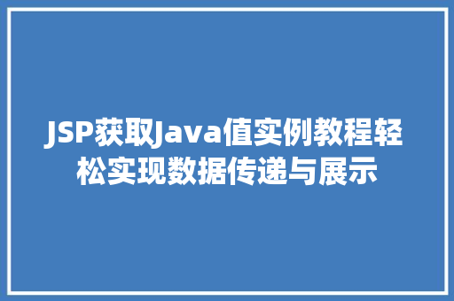 JSP获取Java值实例教程轻松实现数据传递与展示