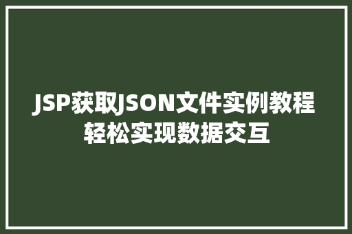 JSP获取JSON文件实例教程轻松实现数据交互