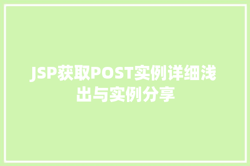 JSP获取POST实例详细浅出与实例分享