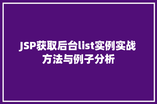 JSP获取后台list实例实战方法与例子分析