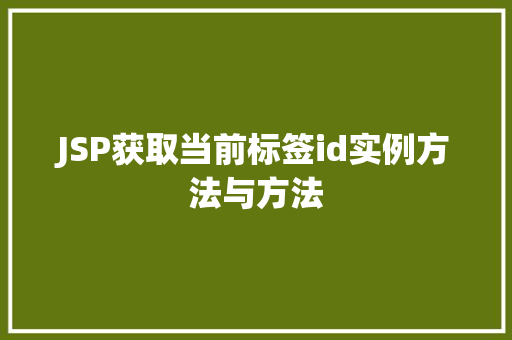 JSP获取当前标签id实例方法与方法 第1张 JSP获取当前标签id实例方法与方法 第1张