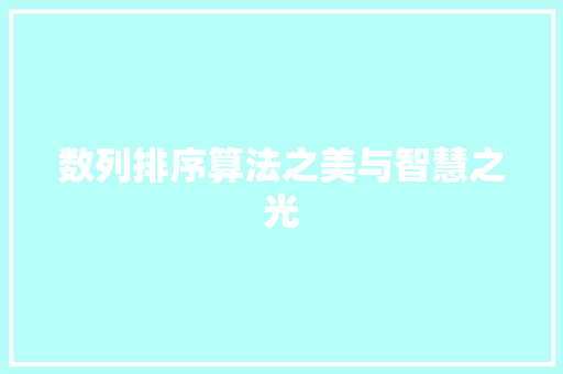 数列排序算法之美与智慧之光